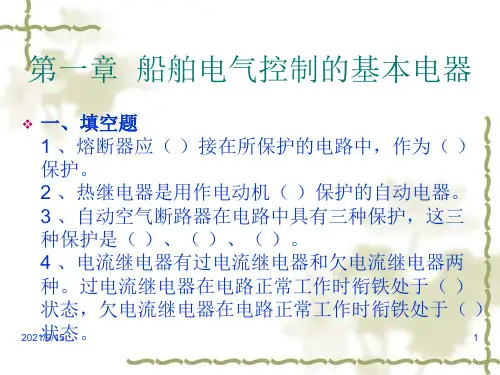 第一章船舶电气控制的基本电器