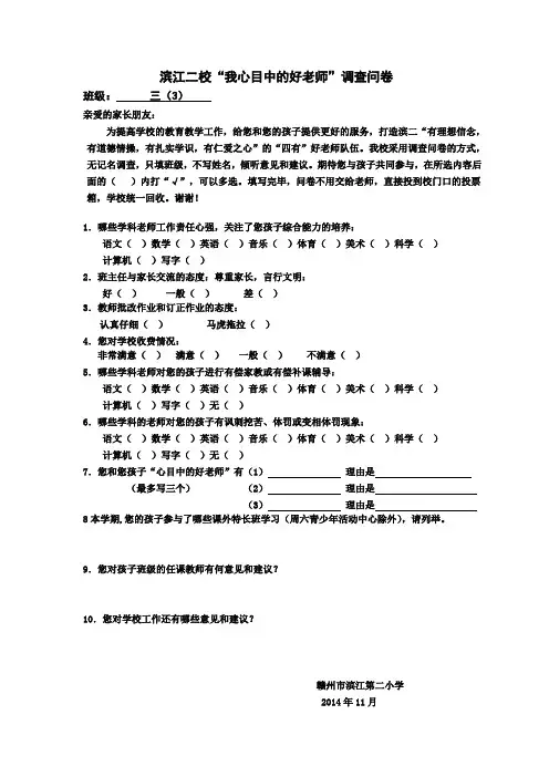 滨江二校“我心目中的好老师”调查问卷