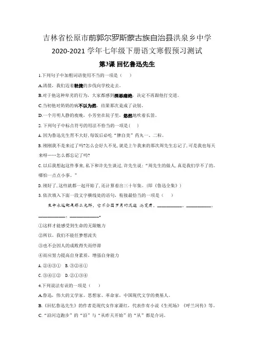 第3课 回忆鲁迅先生 同步练习含答案