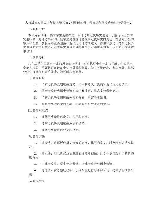 人教版部编历史八年级上册《第27课 活动课：考察近代历史遗迹》教学设计2