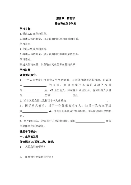 第四节 输血和血型 导学案