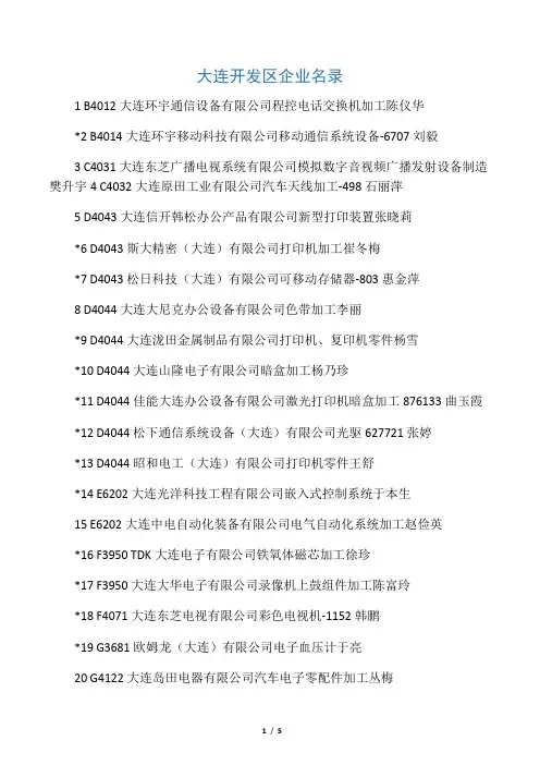 大连开发区企业名单