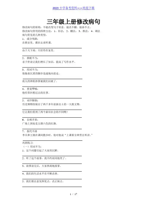 部编版 语文 三年级修改病句