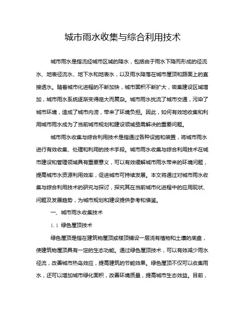 城市雨水收集与综合利用技术