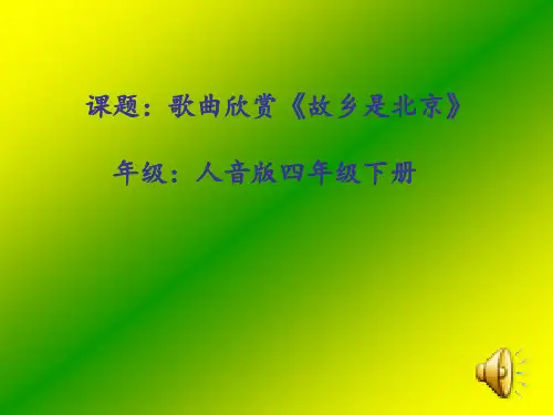 故乡是北京 课件