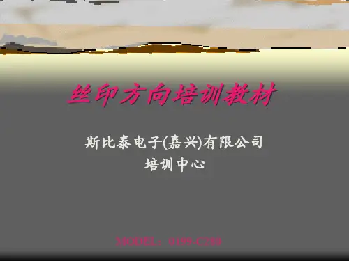 丝印方向培训教材