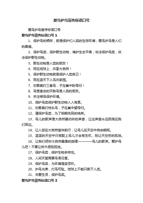 爱鸟护鸟宣传标语口号