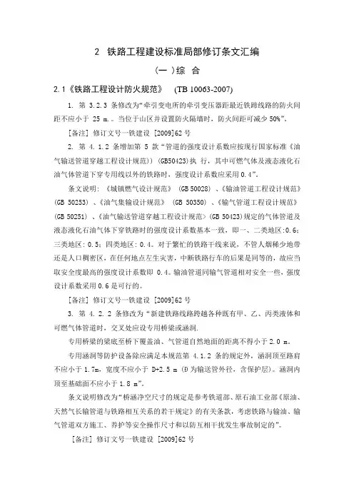 《铁路防火设计规范》修订文号一铁建设 [2009]62号