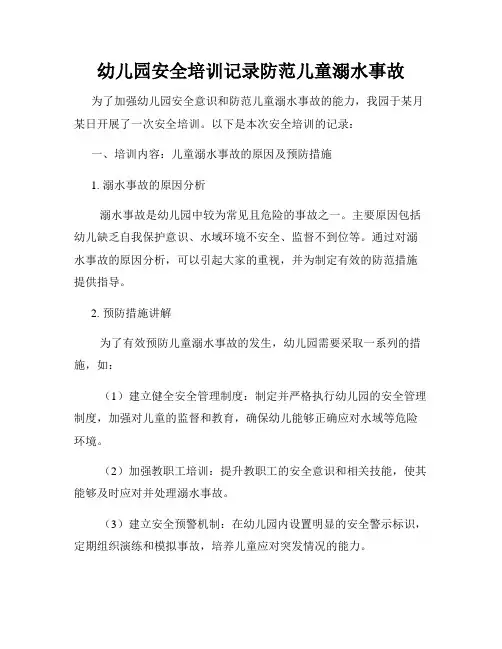 幼儿园安全培训记录防范儿童溺水事故