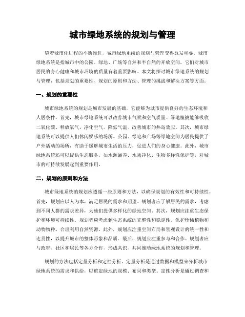 城市绿地系统的规划与管理