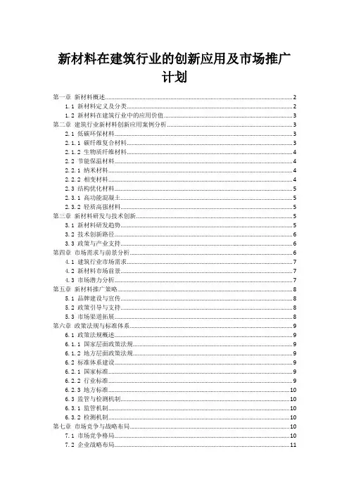 新材料在建筑行业的创新应用及市场推广计划