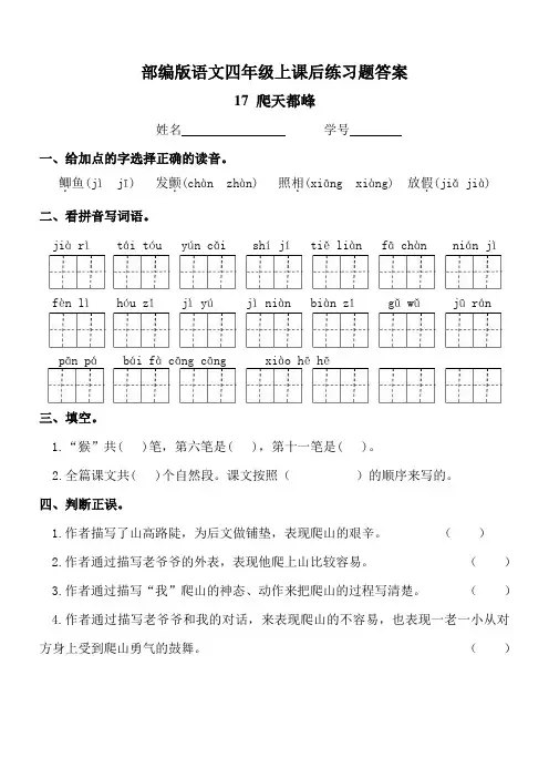 部编版语文四年级上《爬天都峰》课后练习题及答案
