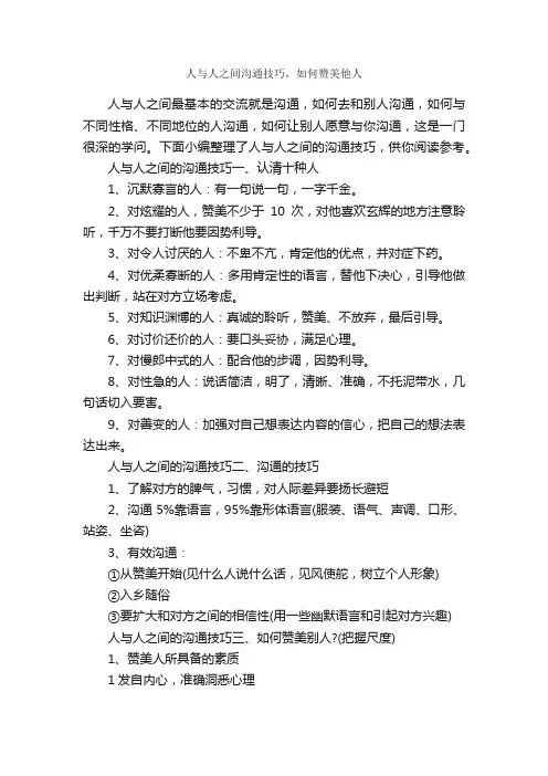 人与人之间沟通技巧，如何赞美他人_演讲与口才_