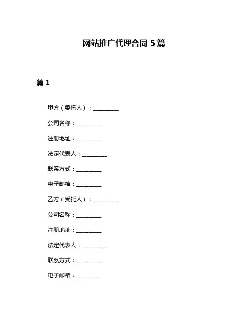网站推广代理合同5篇