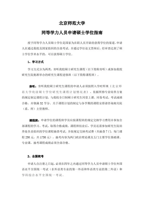 北京师范大学同等学力人员申请硕士学位指南