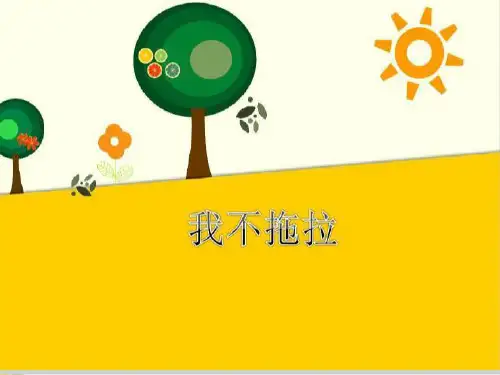 一年级下册道德与法治《我不拖拉》优品课件【新部编版】