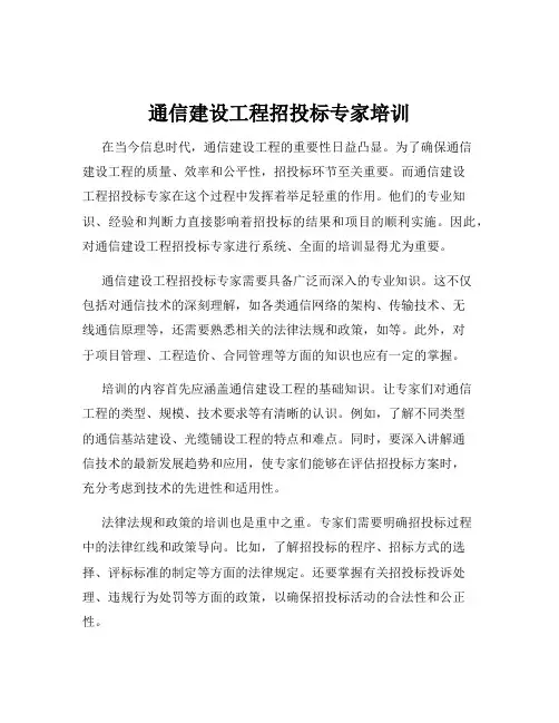 通信建设工程招投标专家培训