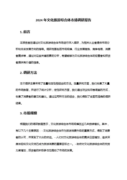 2024年文化旅游综合体市场调研报告