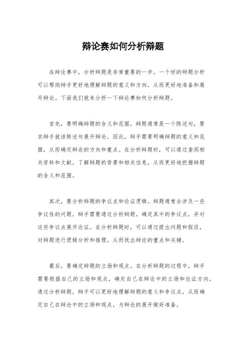 辩论赛如何分析辩题