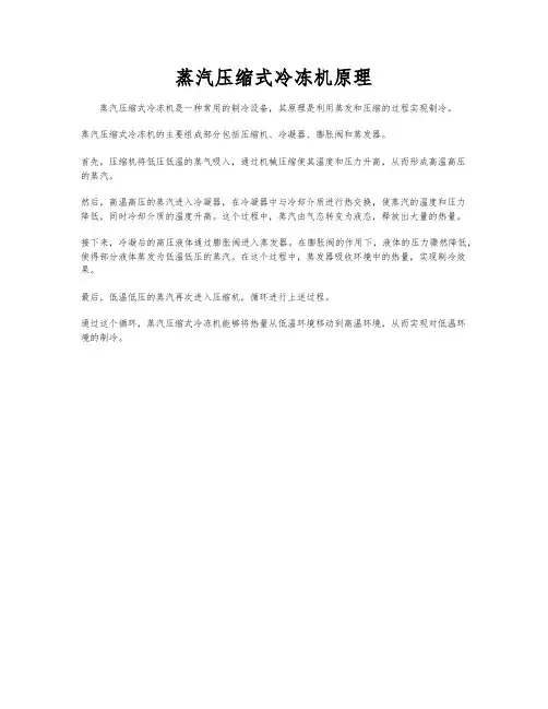 蒸汽压缩式冷冻机原理