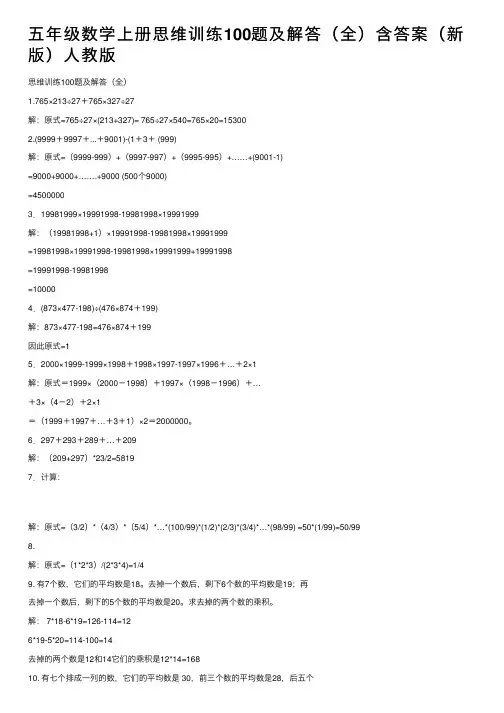 五年级数学上册思维训练100题及解答（全）含答案（新版）人教版