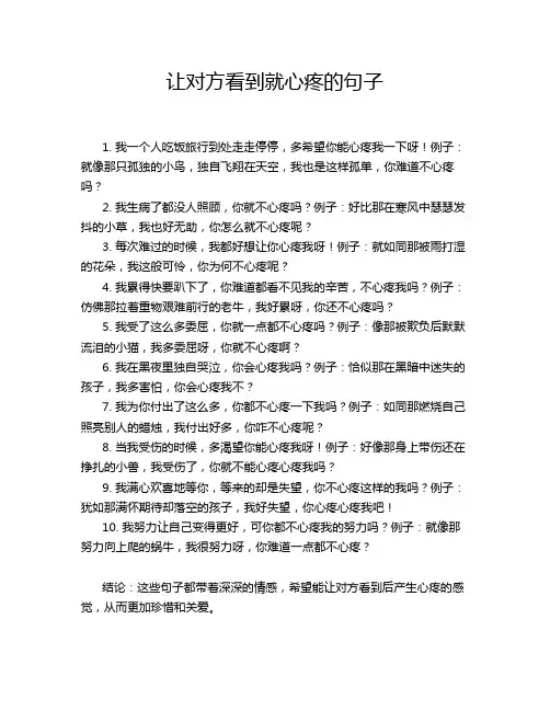 让对方看到就心疼的句子