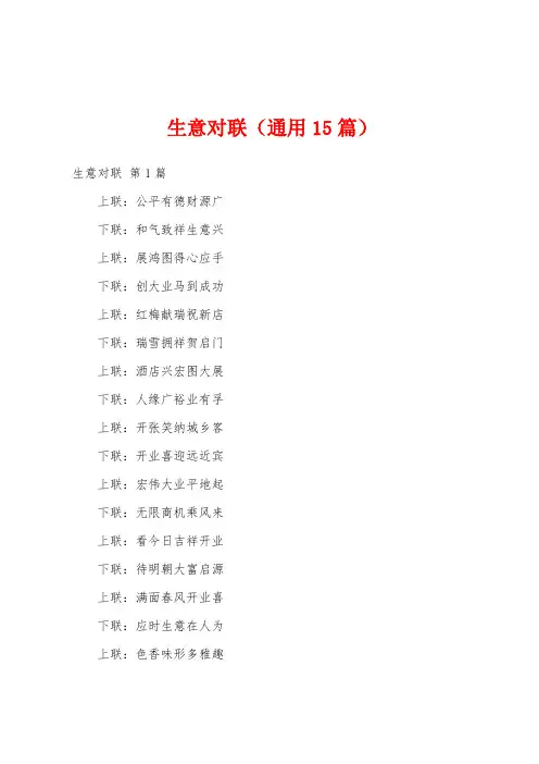 生意对联(通用15篇)
