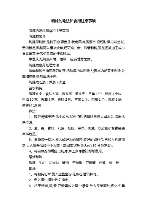 鸭肫的吃法和食用注意事项