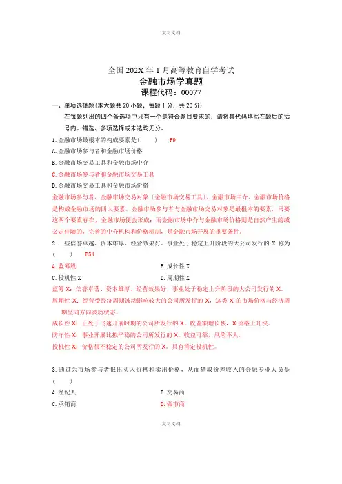 全国《金融市场学》真题及答案