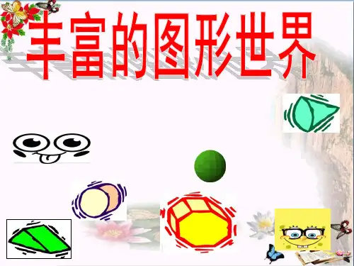 六年级数学上册第一章丰富的图形世界复习 精选教学PPT课件鲁教版五四制