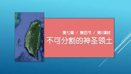 第四节祖国的神圣领土——台湾省第1课时(课件)