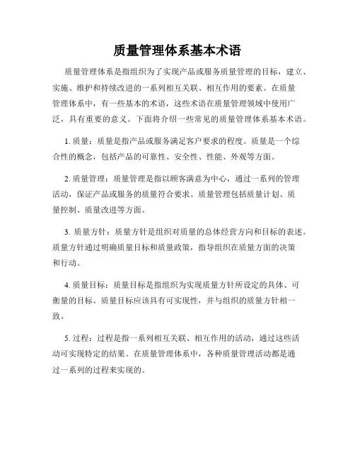 质量管理体系基本术语