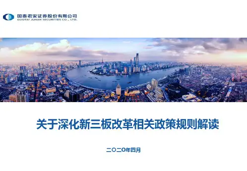 新三板改革政策解读20200423