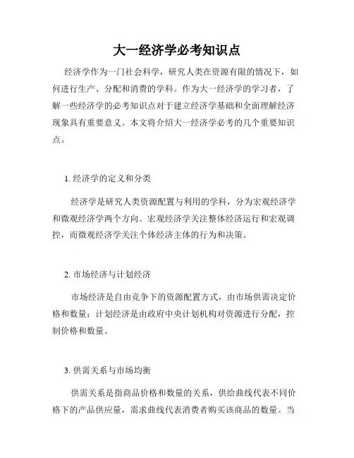 大一经济学必考知识点