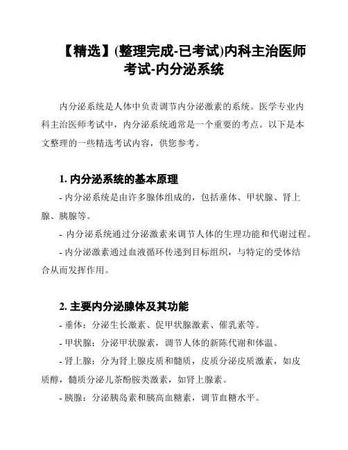 【精选】(整理完成-已考试)内科主治医师考试-内分泌系统