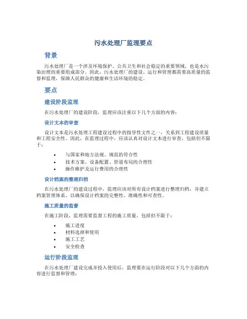 污水处理厂监理总结要点