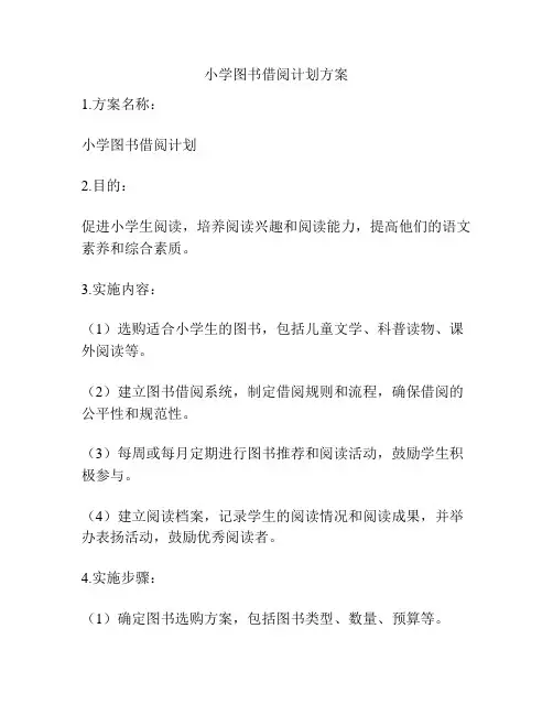 小学图书借阅计划方案