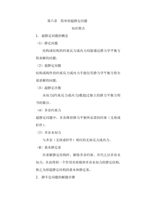 第六章简单的超静定问题