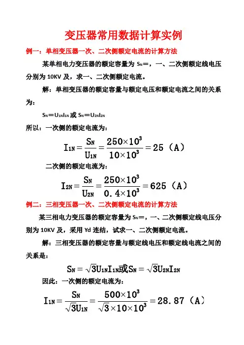 变压器常用数据计算实例