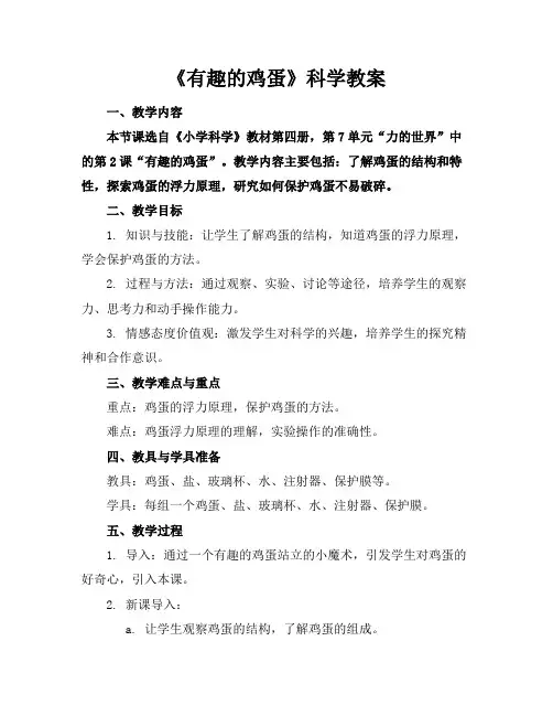 《有趣的鸡蛋》科学教案