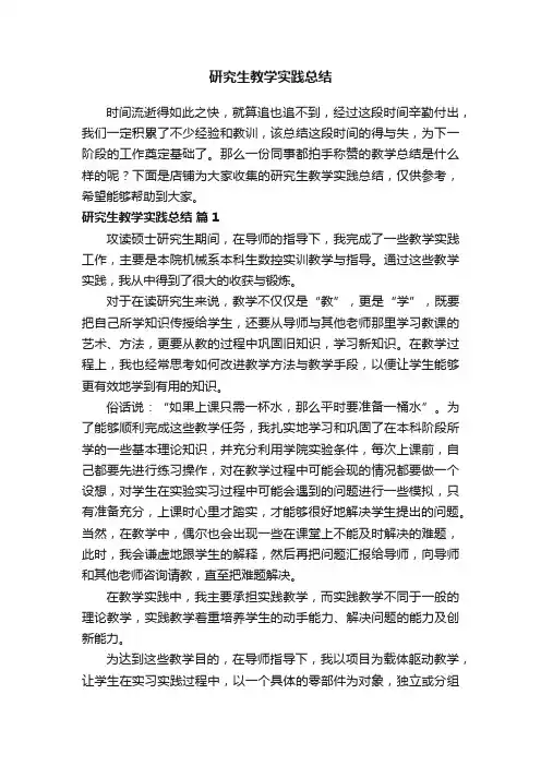 研究生教学实践总结