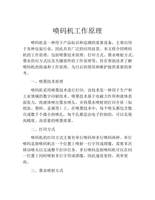 喷码机工作原理