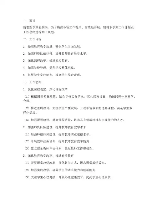学期工作计划工作思路