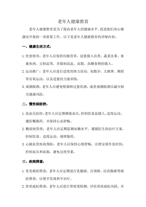 老年人健康教育
