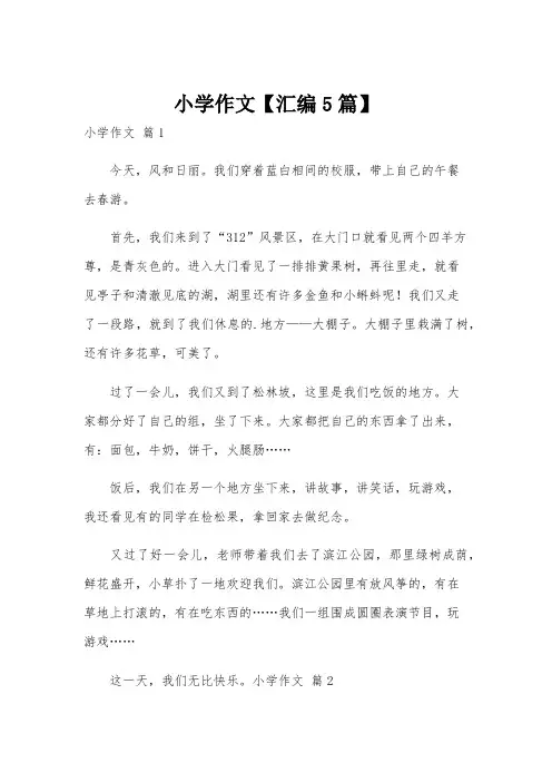 小学作文【汇编5篇】