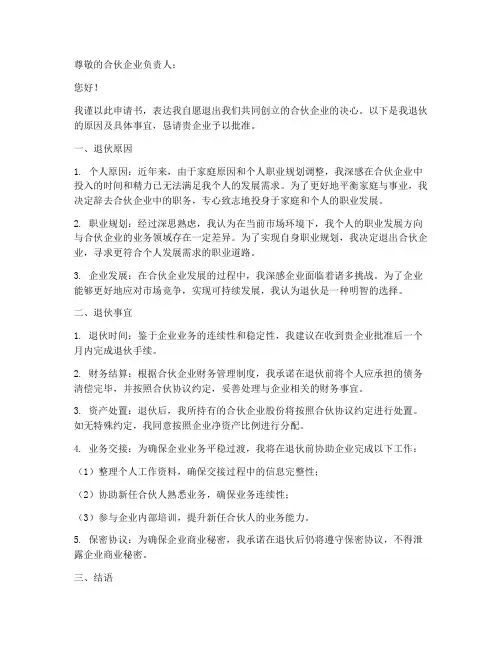 自愿退伙申请书