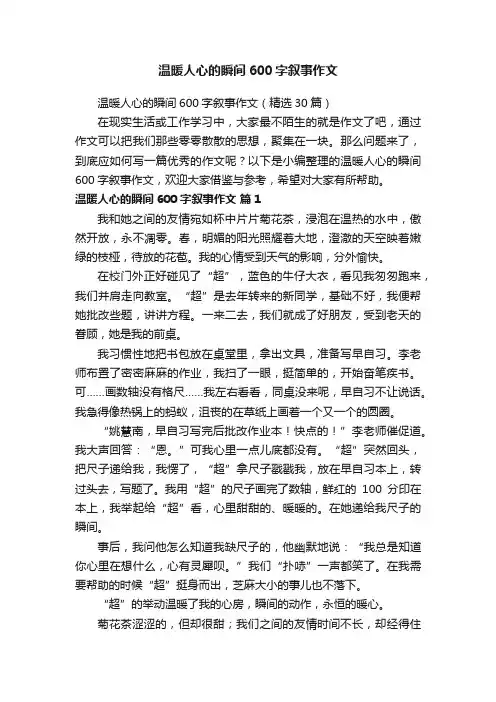 温暖人心的瞬间600字叙事作文（精选30篇）
