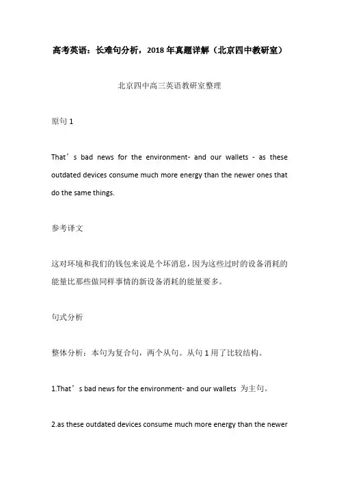 高考英语：长难句分析,2018年真题详解(北京四中教研室)