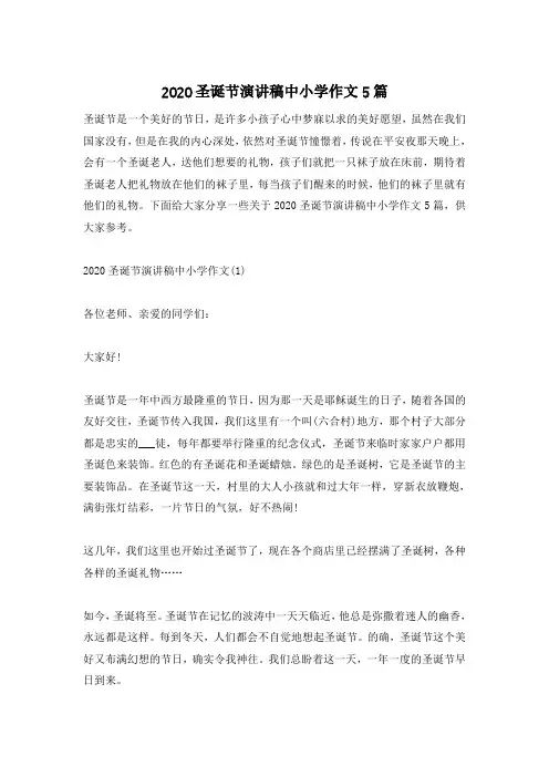 2020圣诞节演讲稿中小学作文5篇