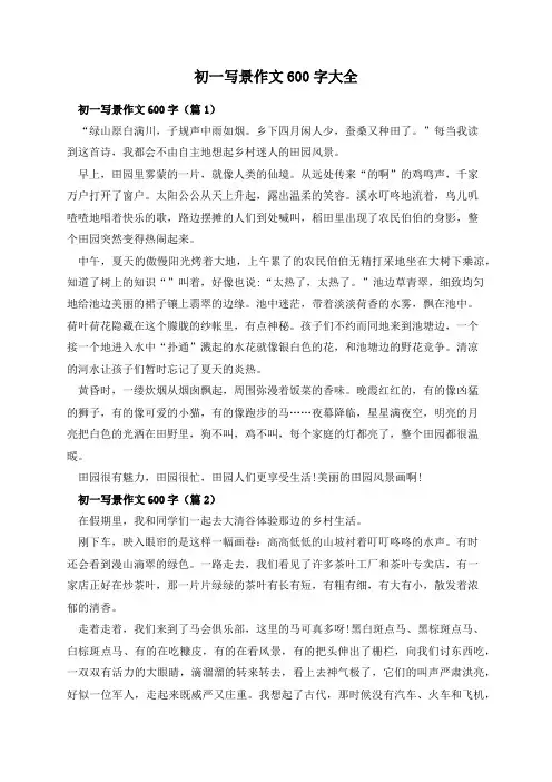 初一写景作文600字大全